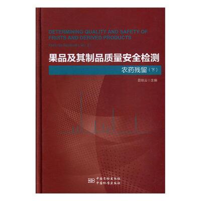 正版果品及其制品质量检测:下:Vol. Ⅱ:农药残留:Pesticide residues聂继云书店农业、林业书籍 畅想畅销书