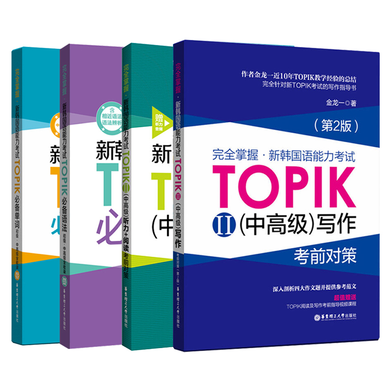 正版 4册 新韩国语能力考试(中)TOPIKⅡ单词+语法+听力阅读+写作 掌握考前对策 金龙一 韩语初级1-2级3-6级 韩语中高级备考书籍