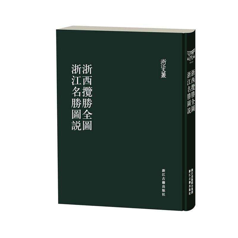 正版包邮 浙西胜览全图 浙江名胜图说 陆遵书绘 书店 旅游、地图书籍 畅想畅销书