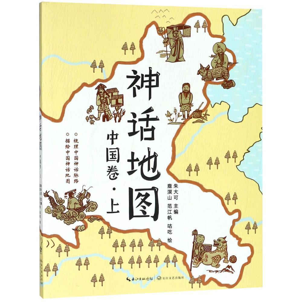 正版神话地图:上:中国卷朱大可书店儿童读物书籍 畅想畅销书