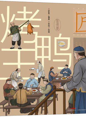 正版包邮 烤鸭王 舒春 图画故事 新疆青少年出版社书籍 少儿绘本故事书 9787559060587