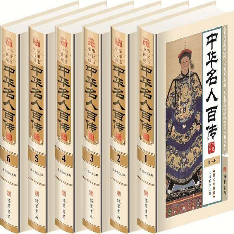 中华名人百传(6卷)高占东传记书籍
