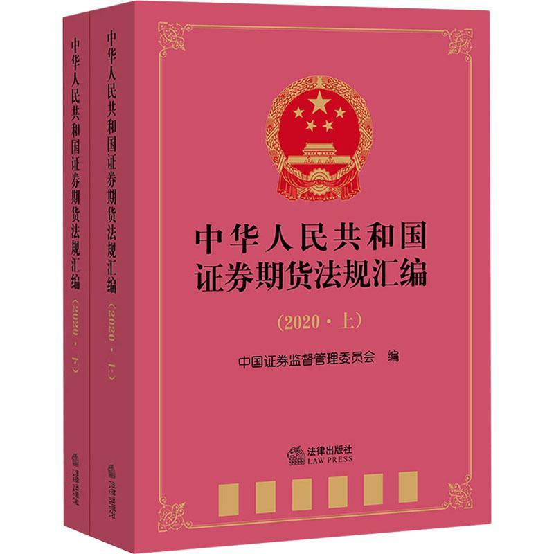 正版中华人民共和国证券期货法规汇编:2020中国证券监督管理委员会书店法律书籍 畅想畅销书