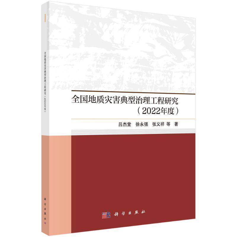 全国地质灾害典型治理工程研究(2022年)吕杰堂自然科学书籍