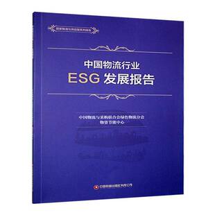 正版中国物流行业ESG发展报告中国物流与采购联合会绿色物流分书店管理书籍 畅想畅销书