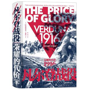 正版包邮 凡尔登战役(荣耀的代价1916)(精)阿利斯泰尔·霍恩书店图书书籍 畅想畅销书