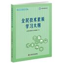 编 医学其它生活 全民技术素质学习大纲 正版 全民技术素质学习大纲课题组 社 包邮 中国科学技术出版