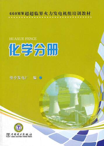 正版660MW超超临界火力发电机组培训教材:化学分册望亭发电厂书店工业技术书籍 畅想畅销书