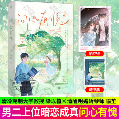 特签版】问心有愧 岑杉著 男二上位 暗恋成真言情小说 新增未公开番外 梁以植×喻笙 都市校园言情爱情纯爱bg小说实体书籍