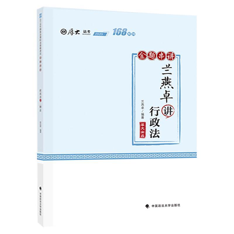 正版包邮 兰燕卓讲行政法者_兰燕卓责_隋晓雯书店法律书籍 畅想畅销书