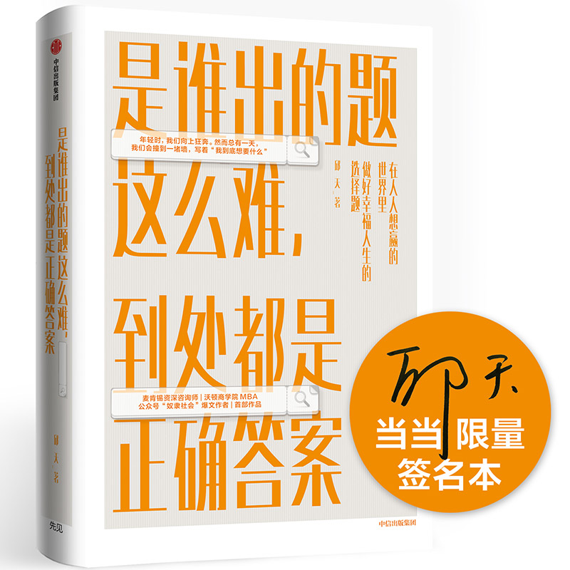 正版包邮是谁出的题这么难,到处都是正确答案(冯唐倾力网签名本)邱天书店人生哲学书籍畅想畅销书_虎窝淘