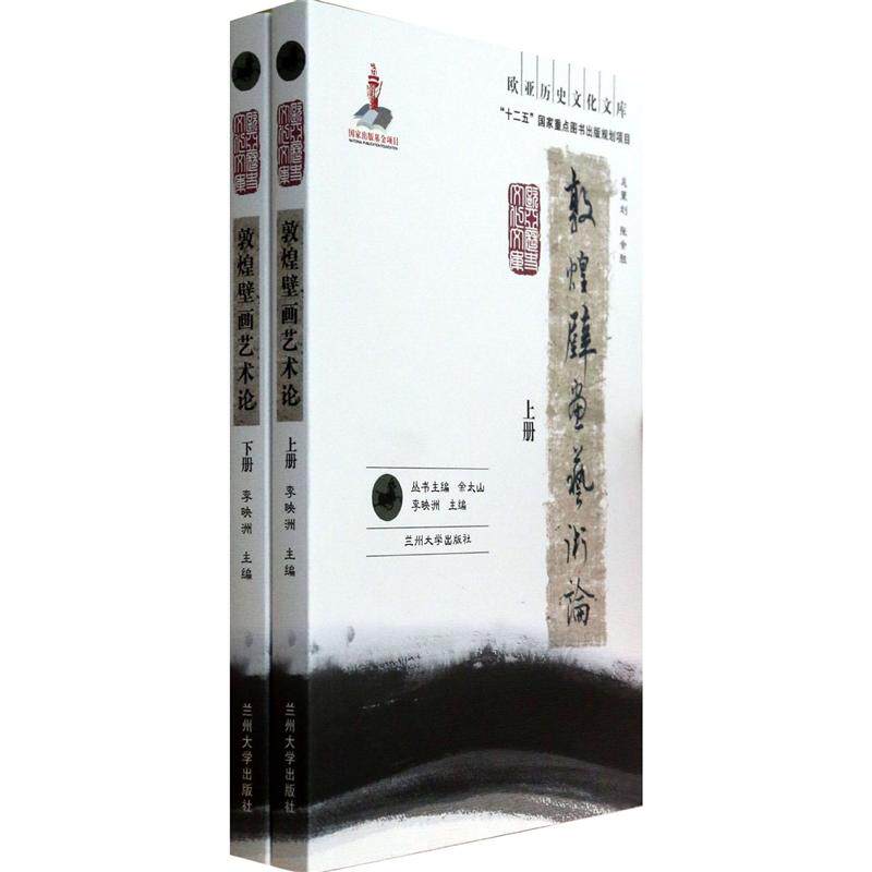 正版包邮 敦煌壁画艺术论-(上.下册) 李映洲 书店 考古方法书籍 畅想畅销书