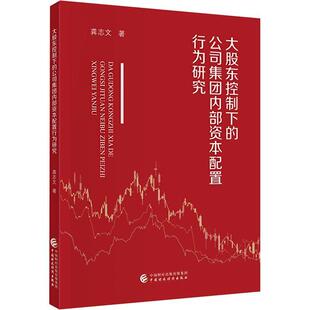 畅想畅销书 公司集团内部资本配置行为研究龚志文书店管理书籍 正版 大股东控制下