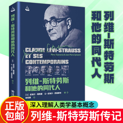 正版包邮 列维斯特劳斯和他的同代人 法 皮埃尔·葛南夏 Pierre Guenancia 让-皮埃尔·西维斯特 中国人民大学出版社9787300306100