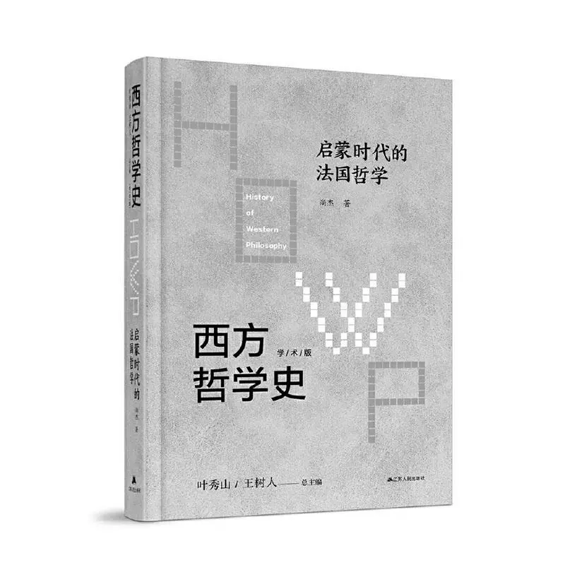 Подлинная и бесплатная доставка История западной философии: академическое издание Французская философия в эпоху Просвещения Книги Шан Цзе по философии и религии Народное издательство Цзянсу 9787214242624 Книжный магазин Imagination Star