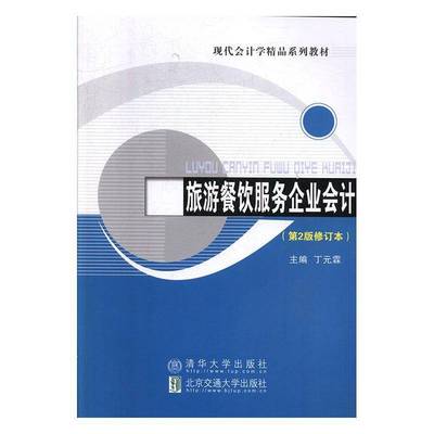 旅游餐饮服务企业会计(2版修订本现代会计学精品系列教材)者_丁元霖责_郭东青旅游地图书籍