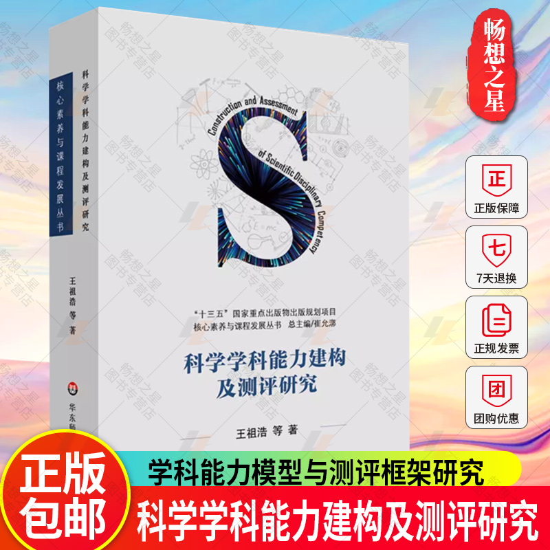 科学学科能力建构及测评研究 核心素养与课程发展丛书 义务教育段科学学科能力模型与测评框架研究 华东师范大学出版社