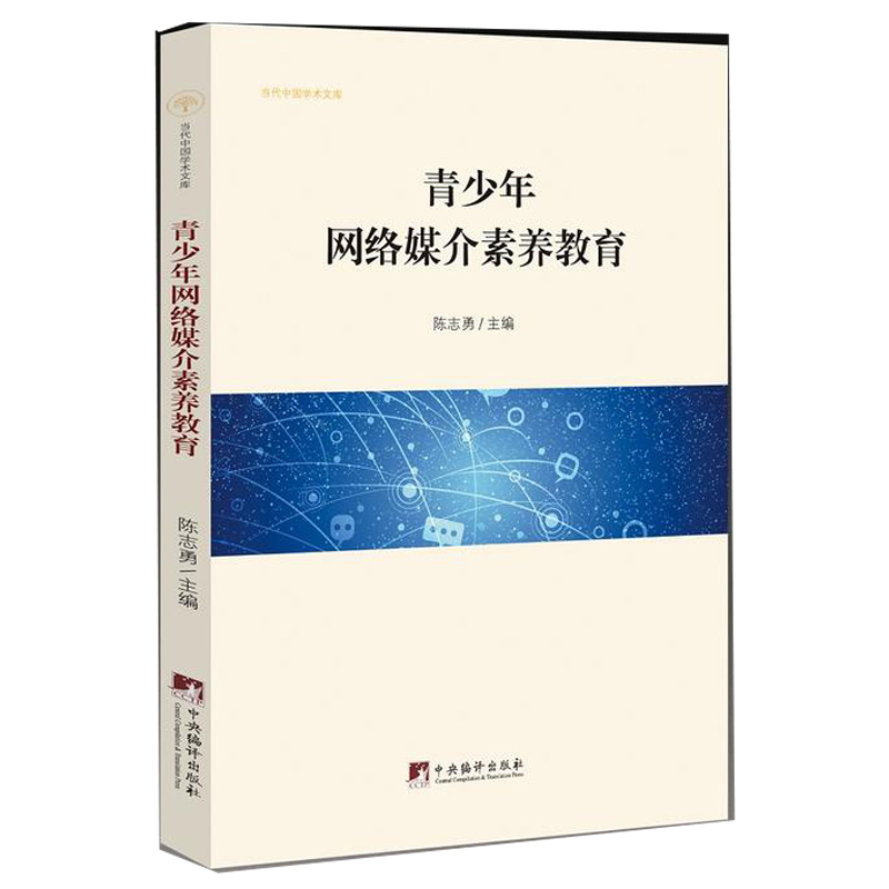 正版 青少年网络媒介素养教育 文化 文化理论 社会科学 教育 [中国]陈志勇 中央编译出版社 育儿其他文教