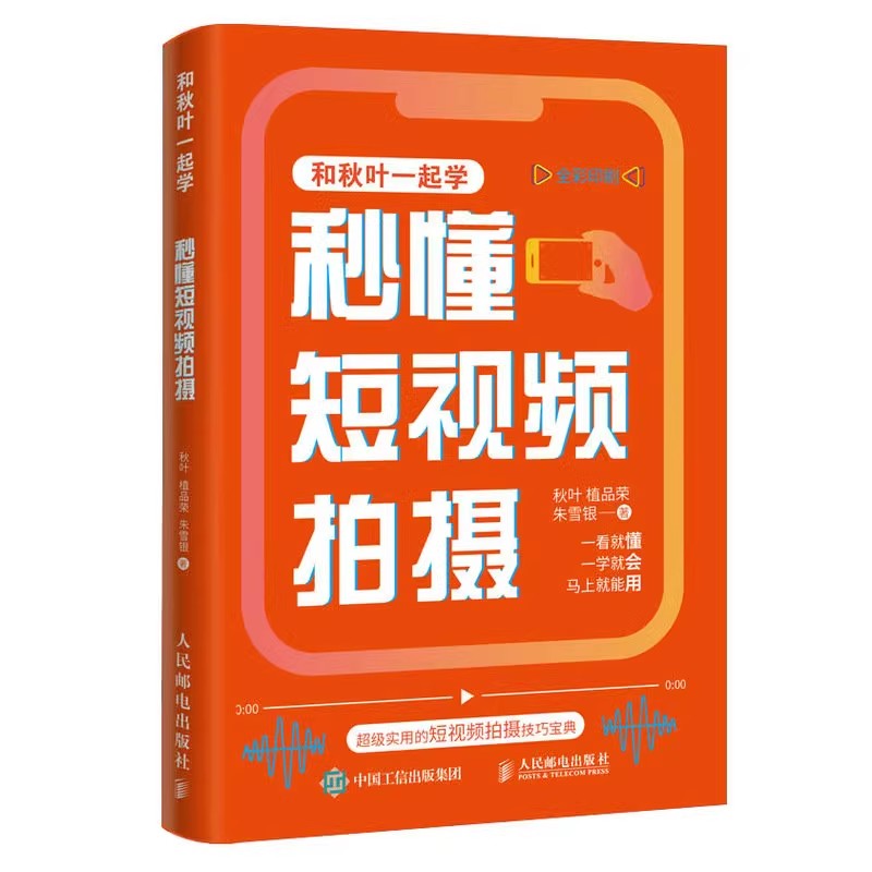 正版包邮 和秋叶一起学 秒懂短视频剪辑+拍摄+运营 定位 拍摄 剪辑与运营+选题 文案写作与直播语言艺术 短视频创业者入门书籍