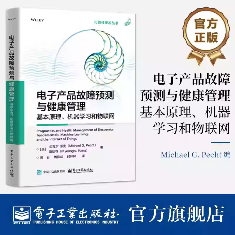 官方正版 电子产品故障预测与健康管理 基本原理 机器学习和物联网 电子产品PHM异常检测诊断预测教程书 电子工业出版社