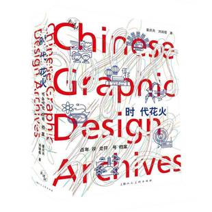 时代花火 百年视觉符号档案姜庆共图书书籍
