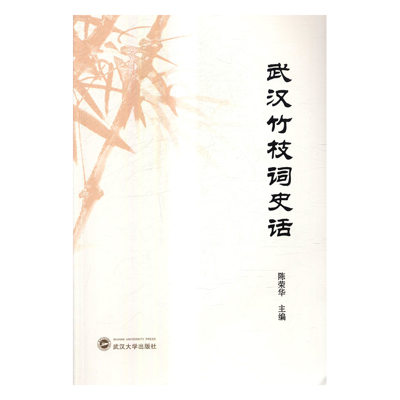 正版包邮 武汉竹枝词史话 陈荣华 书店 文学理论基本问题书籍 畅想畅销书 书籍/杂志/报纸 文学其它 原图主图