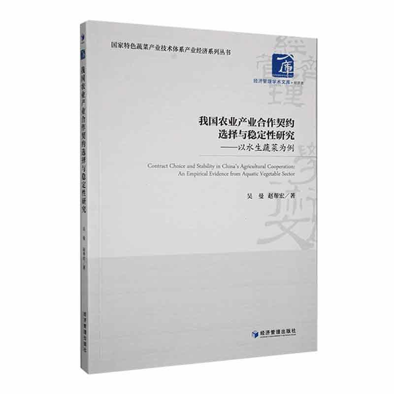 正版我国农业产业合作契约选择与稳定研究：以水生蔬菜为例：an empirical evidence from aquatic v吴曼书店经济书籍 畅想畅销书