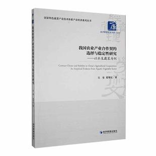 evidence empirical from aquatic 畅想畅销书 正版 v吴曼书店经济书籍 我国农业产业合作契约选择与稳定研究：以水生蔬菜为例：an
