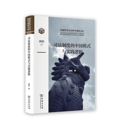 Китайская модель и практическая логика подлинной судебной системы Книжный магазин Ху Мина Юридические книги Бестселлеры Чансяна