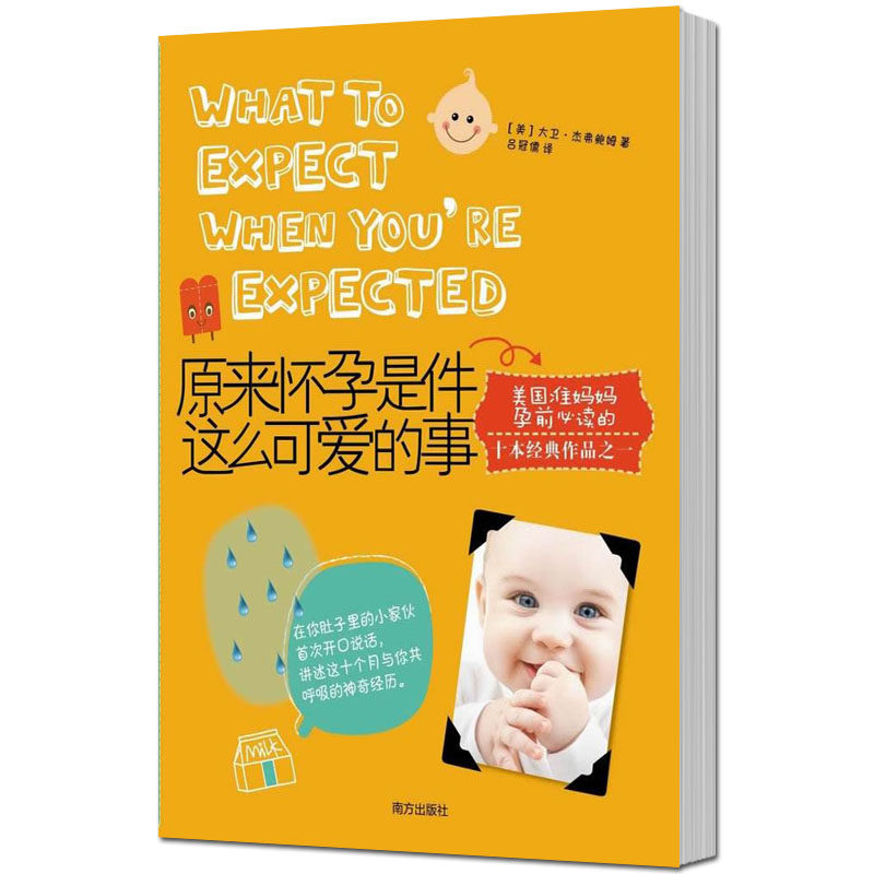 原来怀孕是件这么可爱的事（在你肚子里的小家伙次开口说话，讲述这十个月与你共呼吸的神奇经历。） 畅想畅销书