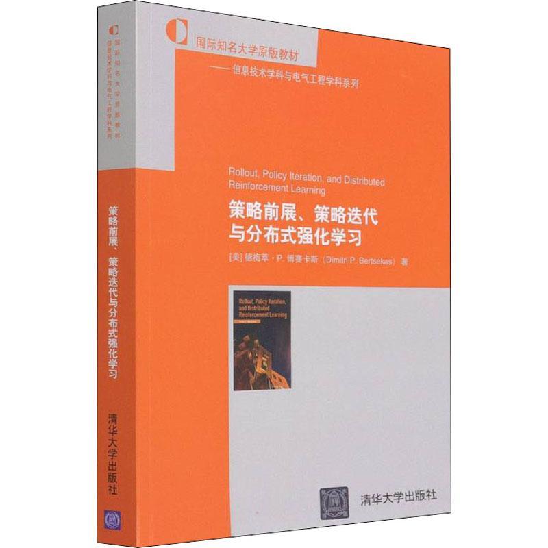 正版策略前展、策略迭代与分布式强化学德梅萃·博赛卡斯书店工业技术书籍 畅想畅销书