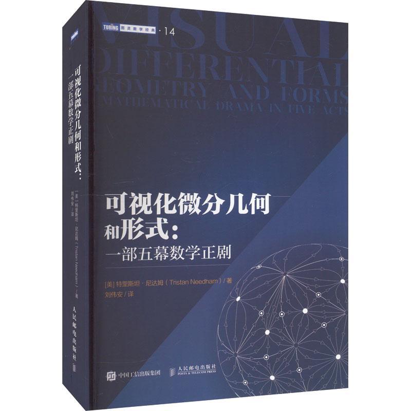 可视化微分几何和形式:一部五幕数学正剧 特里·尼达姆 微分几何微分形式可视化几何相对论常微分方程数学本科大专教材数学之美