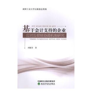 企业应对反倾销协调机制研究 基于会计支持 刘锦芳 书店 畅想畅销书 正版 消费者权益保护法书籍 包邮