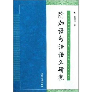 正版附加语句法语义研究彭家法书店社会科学书籍 畅想畅销书