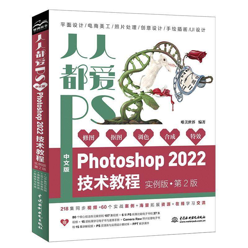正版人人都爱PS：中文版Photoshop 2022技术教程：实例版唯美世界书店计算机与网络书籍 畅想畅销书