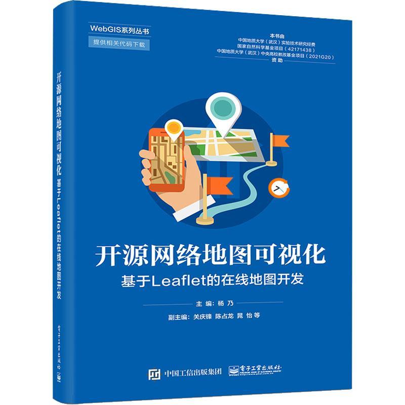 正版开源网络地图可视化——基于Leaflet的在线地图开发杨乃书店自然科学书籍 畅想畅销书