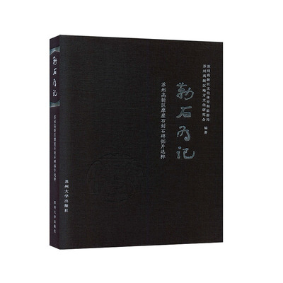 正版包邮 勒石为记：苏州高新区摩崖石刻石碑拓片选粹 文物考古 历史书籍 苏州文化 苏州西部金石精华
