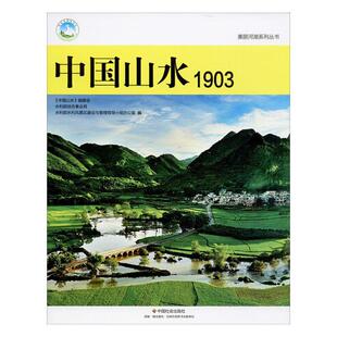 委会 综合 中国山水.1903 正常发货 中国山水 畅想畅销书 国内游 包邮 正版 书店 书籍