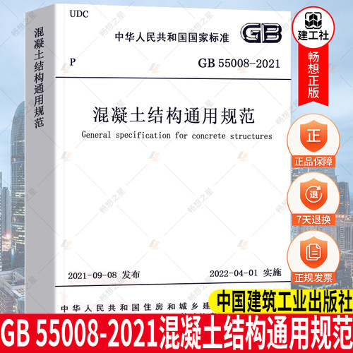 正版 2021年新标 GB 55008-2021混凝土结构通用规范 自2022年4月1日起实施 2021年9月8日发布
