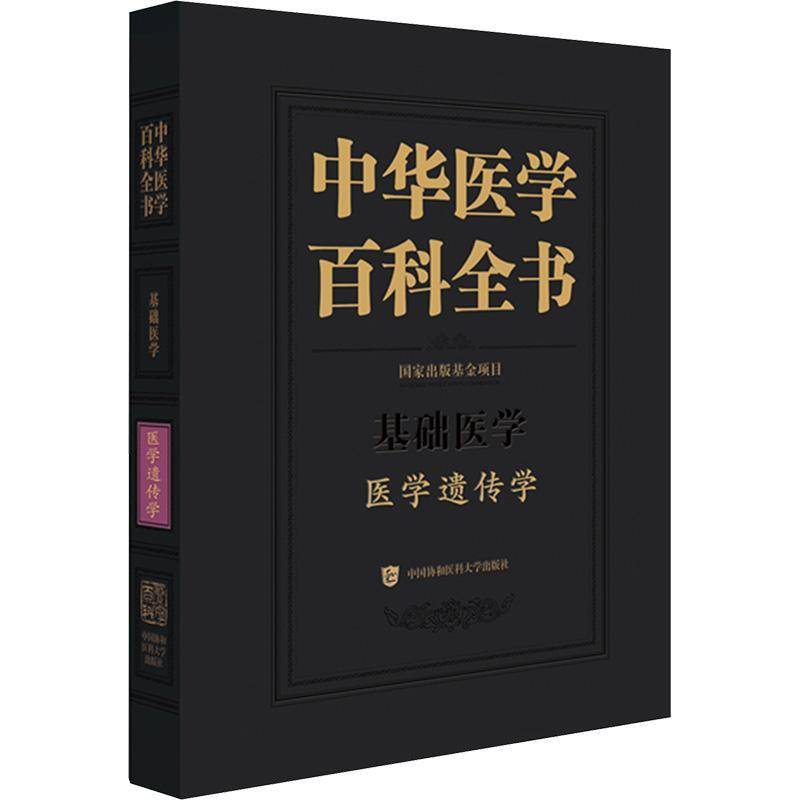 正版中华医学百科全书•医学遗传学沈岩书店医药卫生书籍 畅想畅销书