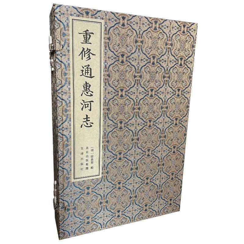 重修通惠河志(全四册)陆基恕工业技术书籍