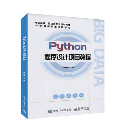 正版包邮 Python程序设计项目教程 骆梅柳计算机“二级”考试知识点 趣味Python项目实训 计算机教材自学书籍 电子工业出版社