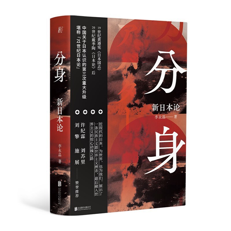 正版 分身 新日本论 李永晶 民族学、文化人类学 书籍 9787559637826