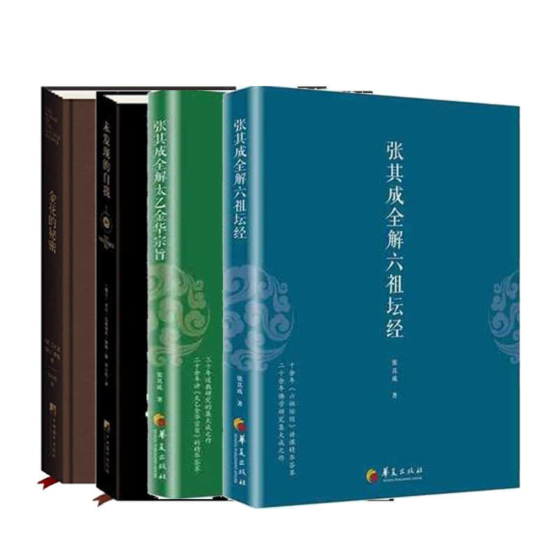 正版 金花的秘密中国的生命之书+未发现的自我+张其成全解六祖坛经原版正版+张其成全解太乙金华宗旨原版4册 道家修炼养生书