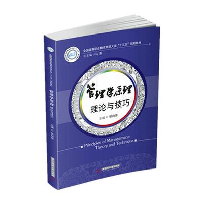 正版包邮 管理学原理:理论与技巧:theory and technique 张向东 书店 时间管理书籍 畅想畅销书