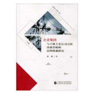 正版包邮 企业集团与下属上市公司之间内部并购和治理机制研究 陈健 书店 企业创新书籍 畅想畅销书