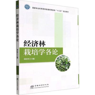 正版经济林栽培学各论刘杜玲书店农业、林业书籍 畅想畅销书