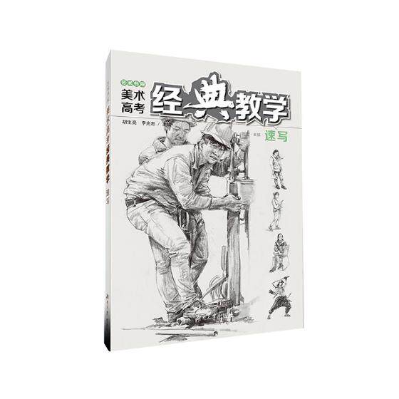 艺术书院美术高考经典教学:速写 胡生亮 书店 素描,速写技法书籍 畅想