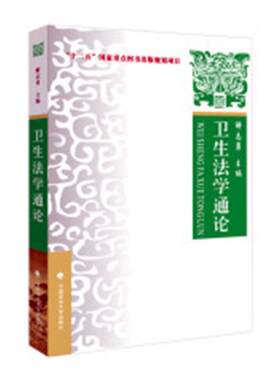 正版包邮 卫生法学通论 解志勇 书店 文教、卫生管理法书籍 畅想畅销书