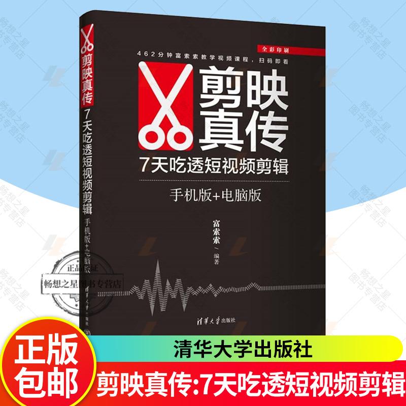 正版包邮 剪映真传 7天吃透短视频剪辑 手机版+电脑版 富索索 全彩印刷 剪映462分钟富索索教学视频课程 清华大学出版社